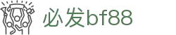 中国·bf88必发(股份)有限公司-官方网站